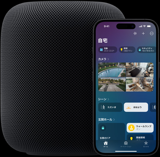 ホームアプリのホーム画面を表示しているiPhoneが、HomePodスピーカーの前に少し重なるように置かれている