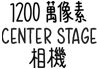 1200 萬像素 Center Stage 相機
